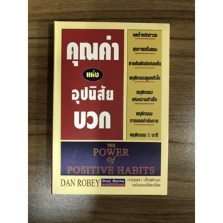 หนังสือ คุณค่าแห่งอุปนิสัยเชิงบวก