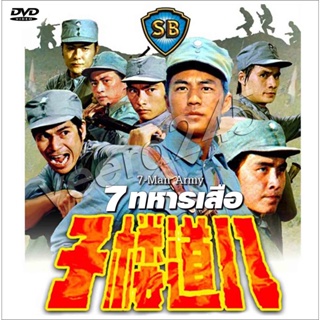 DVD  เรื่อง 7 ทหารเสือ 7 Man Army ตี้หลุง เดวิดเจียง นำแสดง