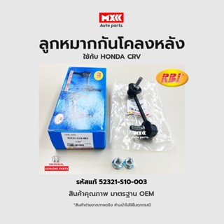 ลูกหมากกันโคลงหลัง LH/RH HONDA CRV 96(G1) RE รหัสแท้ 52321-S1O-003, 52320-S1O-003