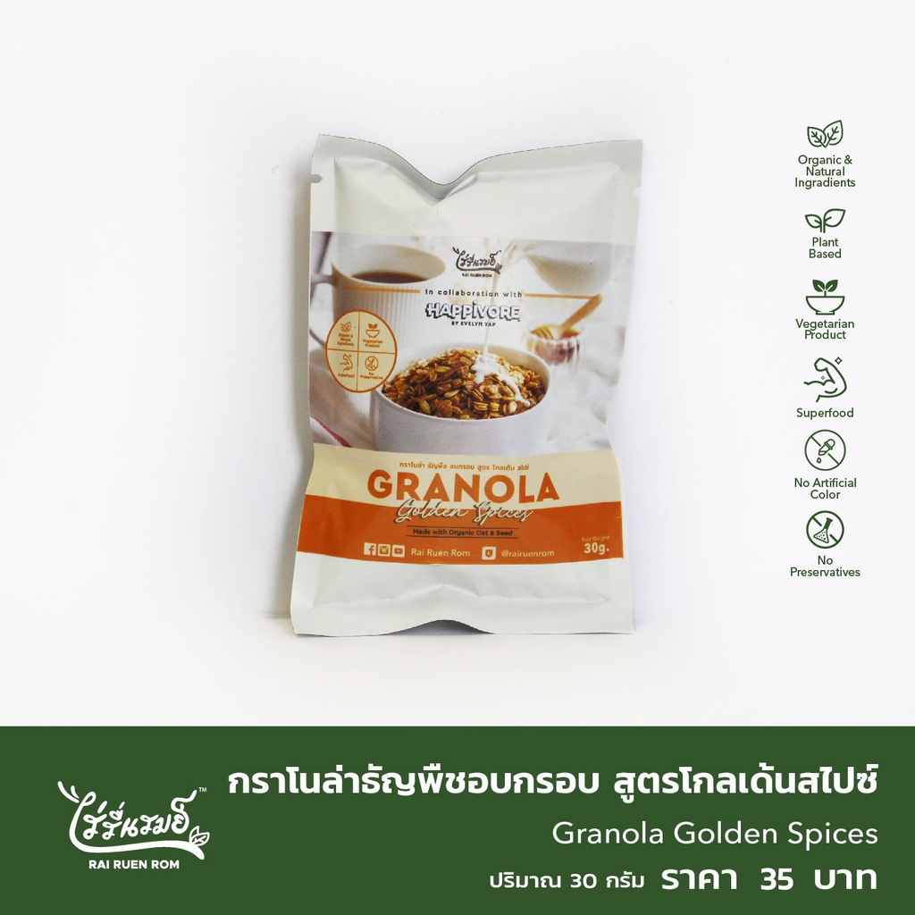 ไร่รื่นรมย์ กราโนล่า ธัญพืชอบกรอบ สูตรโกลเด้นสไปซ์ 30 กรัม