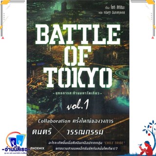 หนังสือ BATTLE OF TOKYO ยุทธการสะท้านฯ 1 (LN) สนพ.PHOENIX-ฟีนิกซ์ หนังสือเรื่องแปล ไลท์โนเวล (Light Novel - LN)