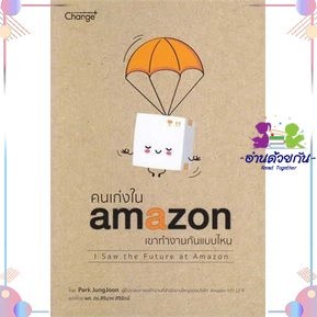 หนังสือ คนเก่งใน amazonเขาทำงานกันแบบไหน ผู้เขียน: สิรินาถ ศิริรัตน์  สำนักพิมพ์: เชนจ์พลัส/Change+   จิตวิทยาพัฒนาตนเอง