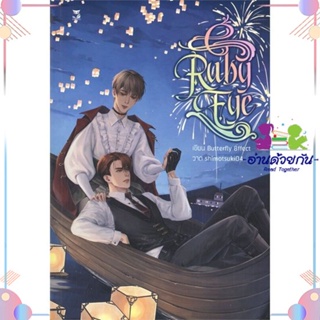 หนังสือ Ruby Eyes สนพHermit Books เฮอร์มิ หนังสือนิยายวาย นิยายยูริ #อ่านด้วยกัน สินค้าพร้อมส่ง