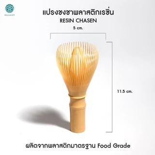 Hillkoff : แปรงชงชามัทฉะ Matcha Whisk Chasen แปรงไม้ไผ่ชงมัทฉะ แปรงเรซิ่นชงมัทฉะ