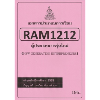 ชีทราม ชีทประกอบการเรียน RAM1212 ผู้ประกอบการรุ่นใหม่