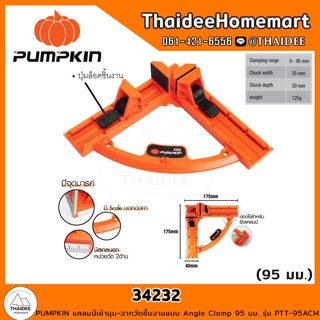 PUMPKIN แคลมป์เข้ามุม-ฉากวัดชิ้นงานแบบ Angle Clamp 95 มม. รุ่น PTT-95ACM (34232)