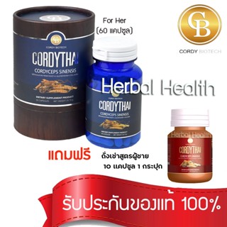 💓exp3/25💓 Cordythai สูตรใหม่⚡️ ถั่งเช่าคอร์ดี้ไทย สูตรหญิง (60 เเคปซูล)  เเถม ถั่งเช่าสุตรชาย ขนาด10 เเคปซูล 1กระปุก