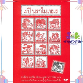 หนังสือ 4 ปี นรกในเขมร (ปกอ่อน) สนพผีเสื้อ หนังสือเรื่องสั้น #อ่านด้วยกัน สินค้าพร้อมส่ง