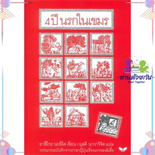 หนังสือ 4 ปี นรกในเขมร (ปกอ่อน) สนพผีเสื้อ หนังสือเรื่องสั้น #อ่านด้วยกัน สินค้าพร้อมส่ง