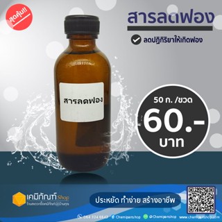 สารลดฟอง (Antifoam) หรือสารลดฟอง (Defoamer) 50 กรัม ใช้เกี่ยวกับเรซิ่นต่างๆ