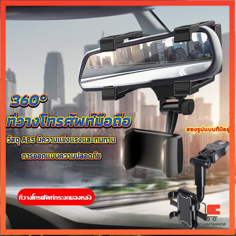 ที่วางโทรศัพท์มือถือติดกระจกมองหลังรถยนต์ ที่วางโทรศัพท์ติดรถยนต์ 360° ที่วางโทรศัพท์ติดรถยนต์ Car Phone Holders