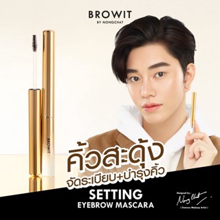 มาสคาร่าคิ้ว สะดุ้ง ที่ปัดคิ้ว เนื้อเจล มี 4สี  บราวอิท น้องฉัตร  Browit Setting Eyebrow Mascara 2g.