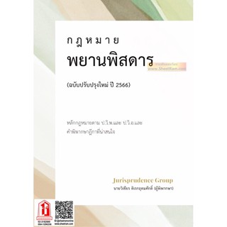 กฎหมาย พยานพิสดาร ฉบับปรับปรุงใหม่ ปี 2566