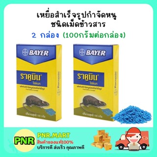 PNR.mart [2กล่อง] ไบเออร์ ราคูมิน ไรซ์เบท เหยื่อกำจัดหนู ข้าวสารกำจัดหนู ไล่หนู ผลิตภัณฑ์กำจัดหนู Bayer Racumin Ricebait