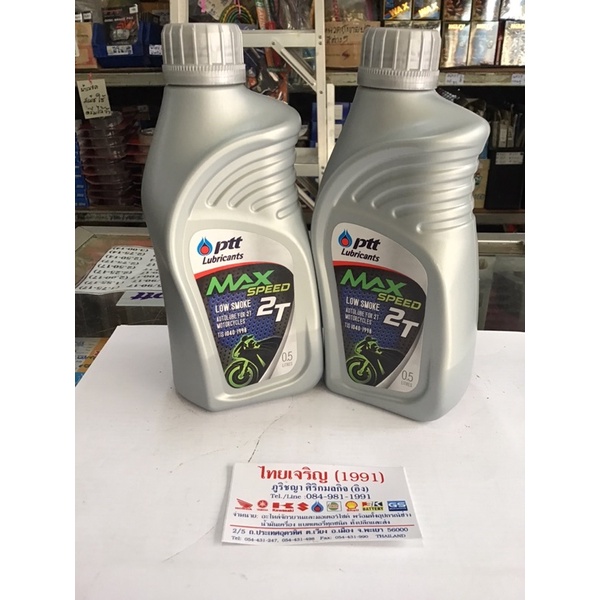 น้ำมัน 2T ปตท. PTT Lubricants MAX SPEED 2T ปริมาณสุทธิ 0.5 ลิตร