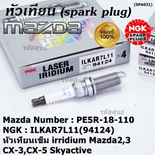 แท้100% NGK(100,000km)(ราคา /4หัว) หัวเทียนเข็ม irridium Mazda2,3 CX-3,CX-5 Skyactive /NGK:ILKAR7L11/Mazda : PE5R-18-110