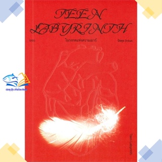 หนังสือ Teen Labyrinth: ในวงกตแห่งความเยาว์  ผู้แต่ง นิชตุล Shikak สนพ.กลุ่มพิมพ์ 43  หนังสือเรื่องสั้น
