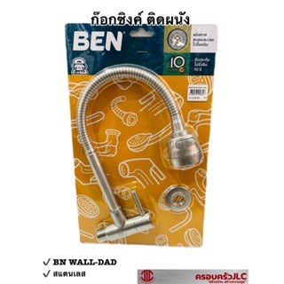 * BEN ก๊อกซิงค์ผนัง  เคาน์เตอร์ งวงดัดได้ lสแตนเลส 304 รุ่น BN WALL-DAD รหัส 056816