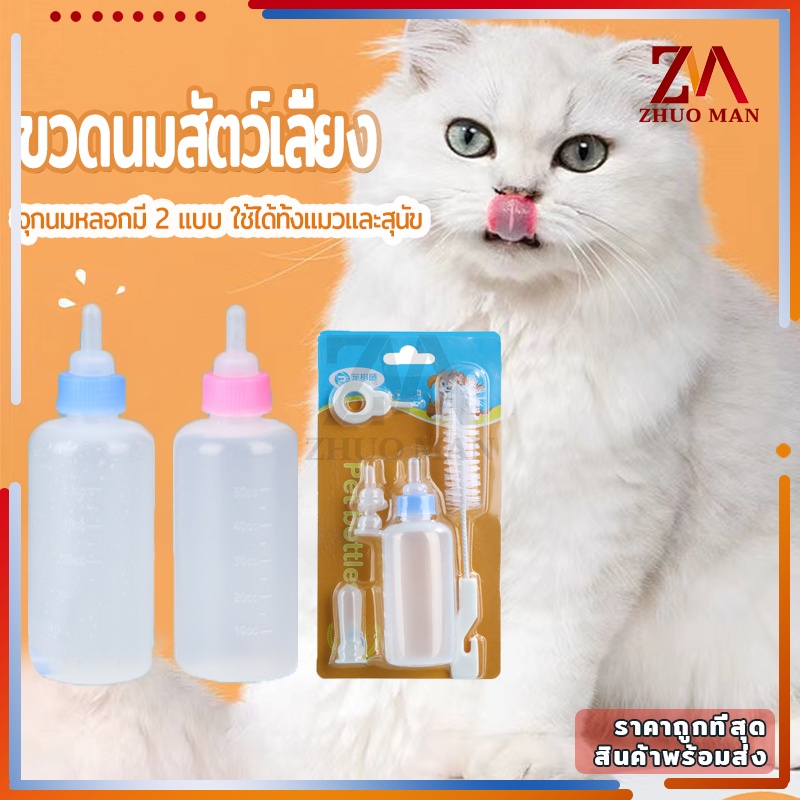 ขวดนม สัตว์เลี้ยง มี2สี ชมพู ฟ้า  จุกนมนุ่ม ใช้ป้อนลูกสุนัขแรกเกิดและ ลูกแมว สัตว์เลี้ยงขนาดเล็ก