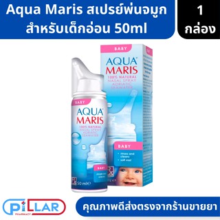 Aqua Maris Baby อควา มาริส เบบี้ สเปรย์ สเปรย์พ่นจมูกสำหรับเด็กอ่อน ขนาดบรรจุ 50ml ( สเปรย์ สเปรย์พ่นจมูก สเปรย์เด็ก )