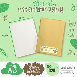 A3 สติ๊กเกอร์ กระดาษขาวด้าน 100แผ่น  / Sticker paper