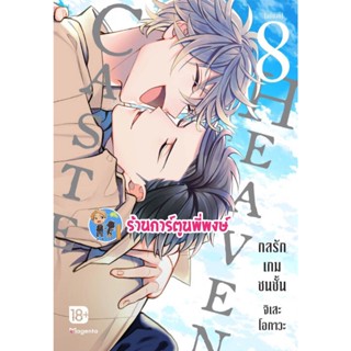 Caste Heaven กลรักเกมชนชั้น เล่ม 8 จบ หนังสือ การ์ตูน มังงะ วาย กลรัก เกมชนชั้น ph พี่พงษ์ 6/1/66