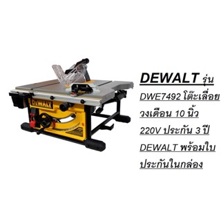 DEWALT รุ่น DWE7492A รุ่นใหม่ บังใบถอดได้ ฟรี ใบเลื่อย 10x40Tโต๊ะเลื่อยวงเดือน 10 นิ้ว 220V ประกัน 3 ปี