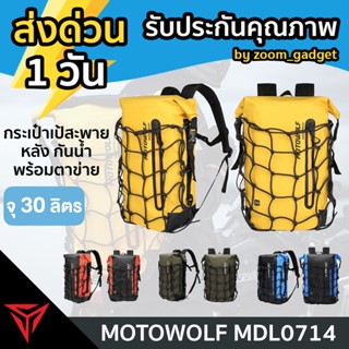 [ส่งด่วน1วัน❗️]MOTOWOLF MDL 0714 BACKPACK กระเป๋าเป้สะพายหลัง กระเป๋ากันน้ำ กระเป๋าเดินทาง กระเป๋ามอเตอร์ไซค์