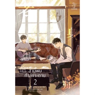 หนังสือ สามีผมกำลังจะตาย เล่ม 2 (4 เล่มจบ) ผู้แต่ง Bu Hui Xia Qi สนพ.CAIHONG หนังสือนิยายวาย นิยายยูริ #BooksOfLife