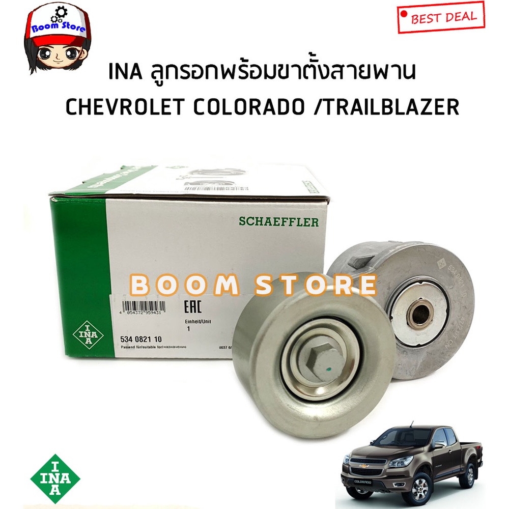 INA ลูกลอกตั้งสายพานหน้าเครื่องพร้อมขา CHEVROLET COLORADO ปี 12-19/TRAILBLAZER ปี 13-19 รหัสสินค้า 534082110