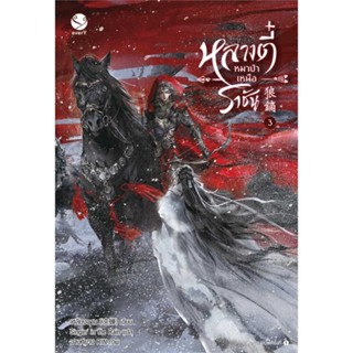 หนังสือนิยายวาย  หลางตี๋ หมาป่าเหนือราชัน เล่ม 3 : เหลียงฉาน : สำนักพิมพ์ EverY