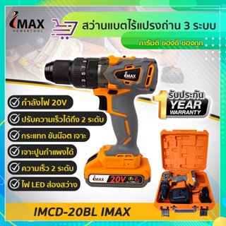 สว่านเเบตไร้แปรงถ่าน 3-ระบบ-20V-IMCD-20BL-IMAX