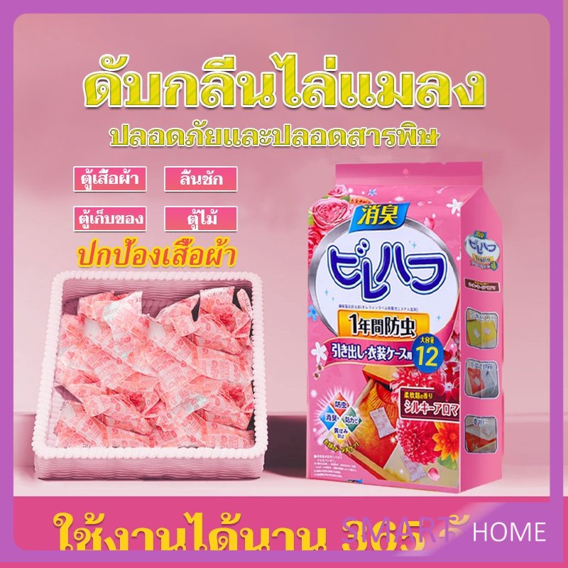 SMART ลูกเหม็นไล่แมลงสาบ ลูกเหม็นไล่หนู 12 ซอง ลูกเหม็น Pest Control