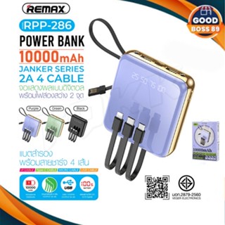 พร้อมส่ง REMAX RPP-286 แบตเตอรี่สำรอง ความจุแบตเตอรี่ 10000 mAh ชาร์จเร็ว จอแสดงดิจิตอล LED/ไฟฉาย มาพร้อมสายชาร์จ