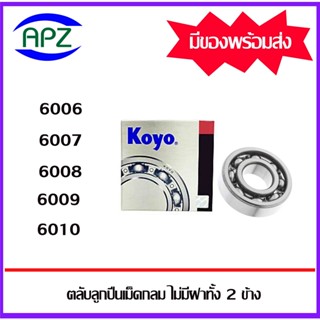 6006  6007  6008  6009  6010   KOYO   ตลับลูกปืนแบบไม่มีฝา OPEN  ( BALL BEARINGS  KOYO ) โดย Apz