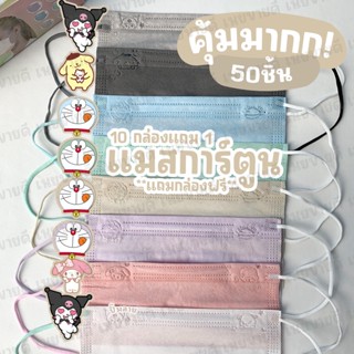 (ซื้อ 10 กล่องแถม 1) แมสปิดจมูก ลายการ์ตูน สุ่มแบบ 100แบบ สำหรับผู้ใหญ่ 1 ห่อมี 10-50 ชิ้น*** สินค้าพร้อมส่งค่ะ***