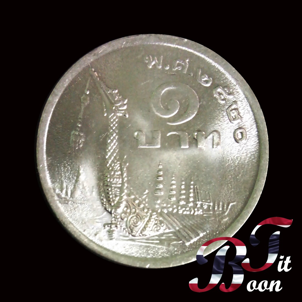 เหรียญกษาปณ์ ชนิดราคา 1 บาท ปี 2520 ภู่ยาว