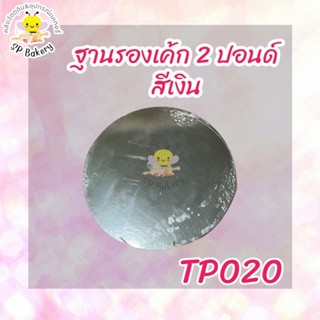 TP020 ฐานรองเค้ก 2 ปอนด์ สีเงิน บรรจุ 10 ใบ