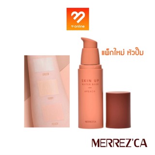 เบสแบบขวด แท้! Merrezca Skin Up Water Base merrezca สกิน อัพ วอเตอร์ เบส เมอเรซก้า รองพื้นสูตรน้ำ ปรับสีผิวให้สม่ำเสมอ