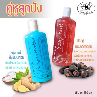 Gift set  2 ขวด สบู่อาบน้ำขิง&amp;เมนทอล แชมพูประคำดีควาย  เซทของขวัญ สบู่สมุนไพร ยาสระผม สบู่เหลวอาบน้ำ ผิวกระจ่างใส ผมเงาง