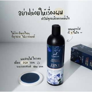 แชมพูวาริส (2 ขวด) ลดผมร่วง แชมพูสมุนไพร Shampoo Herbal ผมยาวไว ลดผมหงอก ฟื้นฟูผมเสีย