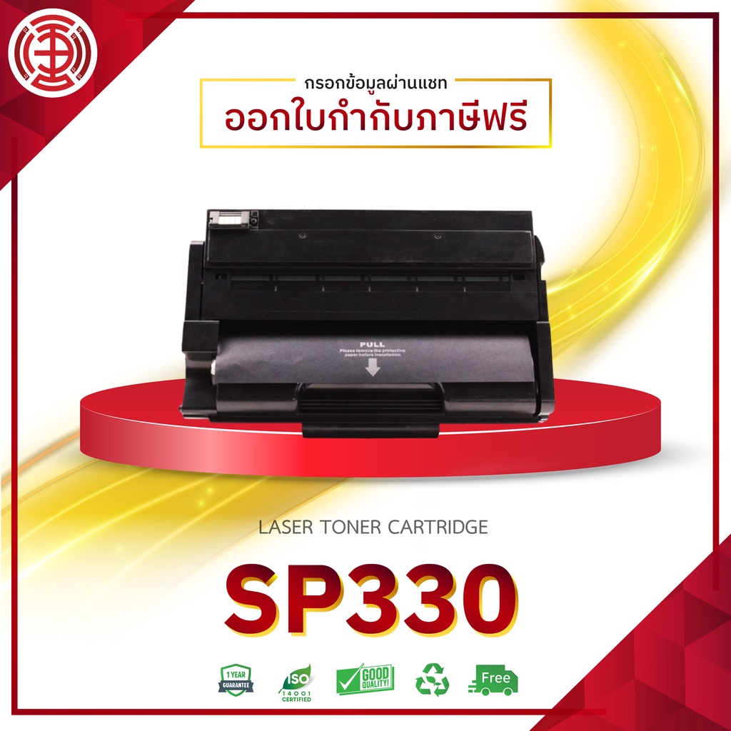 SP330 S330 P330 หมึกพิมพ์ เลเซอร์เทียบเท่า เครื่องปริ้นรุ่น Ricoh SP330DN SP330SN SP330SFN มีสินค้าพร้อมส่ง