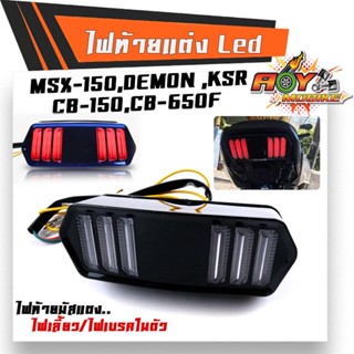 ไฟท้าย+ไฟเลี้ยวในตัว for MSX,DEMON ทรงมัสแตง (1ชิ้น) MSX,MSX SF,DEMON125,CB150R,CB650F,CBR650F ไฟท้ายแต่ง ไฟเลี้ยวแต่ง