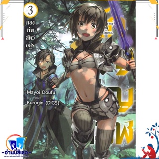 หนังสือ นักอัญเชิญทมิฬ 3 (LN) สนพ.Gift Book Publishing หนังสือเรื่องแปล ไลท์โนเวล (Light Novel - LN)