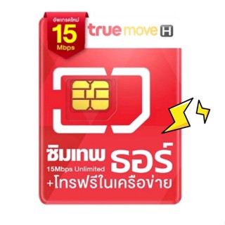 ซิมเน็ตรายปี True 15 Mbps ไม่จำกัดปริมาณ ระยะเวลา 1 ปี ส่งไว