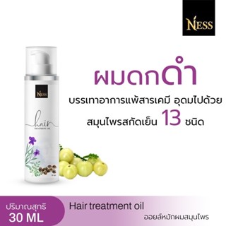 Ness ออยล์หมักผมทดลองสมุนไพร 1 ขวด ปริมาณ 30 ml ชลอหงอก แก้หงอก ผมดกดำ เร่งผมยาวไว ลดผมร่วง