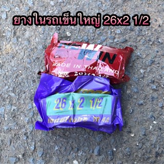 (พร้อมส่ง)ยางในรถเข็น เบอร์ 26x2 1/2 26-21/2 รถเข็นใหญ่ ขอบ 26 ยางใน คุณภาพดี ยี่ห้อดีสโตน