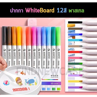 🔥 ปากกา ไวท์บอร์ด 12สี พาสเทล White Board Marker ยี่ห้อ Deli เขียนง่าย สีสวย ลบออกได้ ปากกาไวท์บอร์ด whiteboard pen