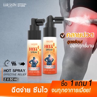 [ส่งฟรี] LUR SKIN Chilli&amp;Aloe Vela Hot Spray สเปรย์สูตรร้อน กระตุ้นการไหลเวียนของเลือด คลายกล้ามเนื้อ ขนาด 50ml (1แถม1)