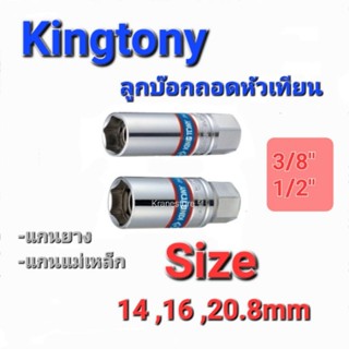 Kranestore ลูกบล็อกถอดหัวเทียน(Kingtony) รู3/8",รู1/2" ยาว 6P #14mm ,16mm ,20.8mm